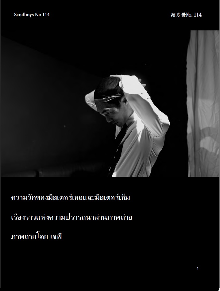 ความรักของมิสเตอร์เอสและมิสเตอร์เอ็ม
